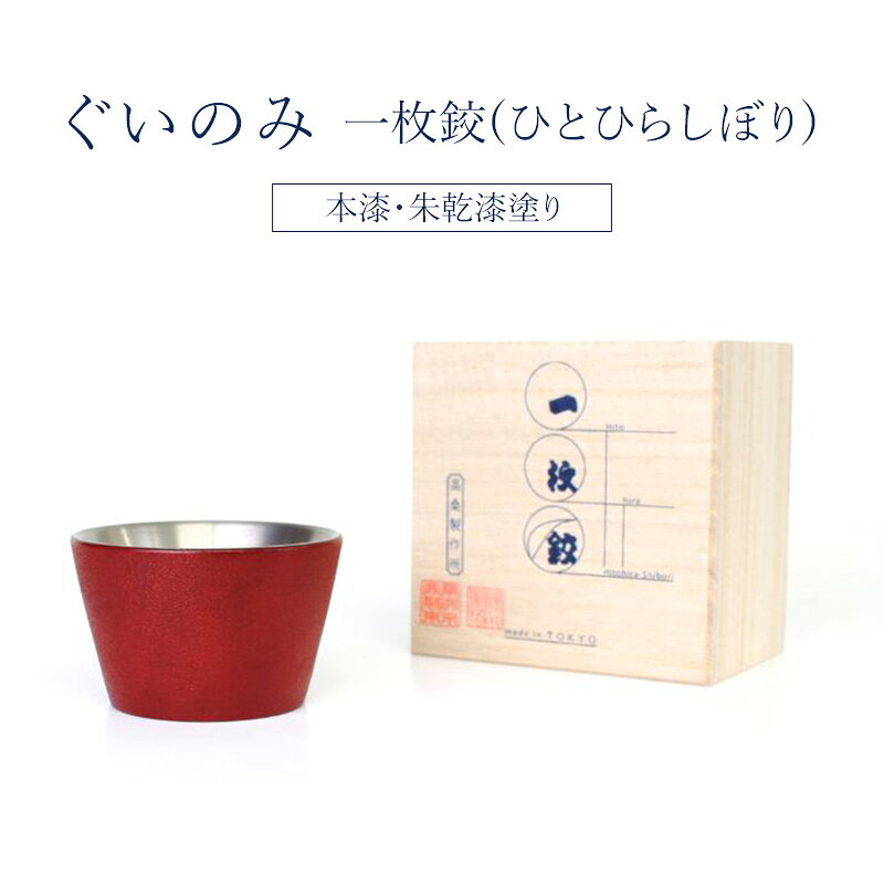 チタン製酒器 ぐいのみ 高桑製作所 一枚絞(ひとひらしぼり) 本漆・朱乾漆塗り【グッドデザイン賞受賞】【職人技・特許製法】 チタン ぐいのみ 東京都 大田区