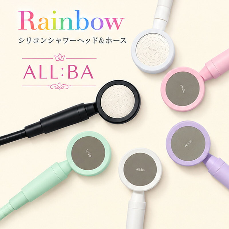 【配送不可：沖縄・離島】ALL:BA Rainbowシリコンシャワーヘッド＆ホース 選べるカラー(全6色) シャワー シャワーヘッド ホース 節水 東京都 大田区