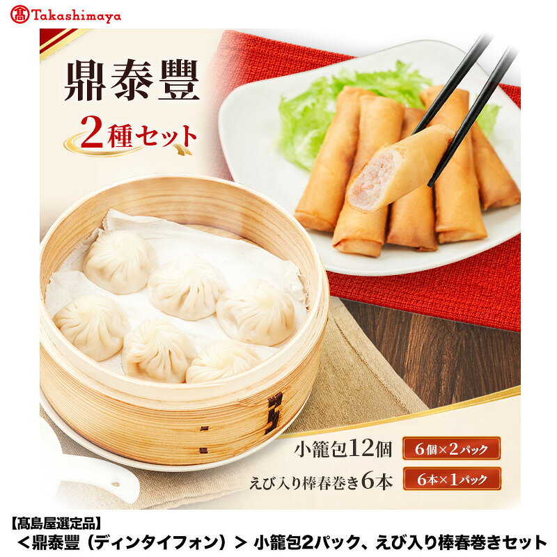 【高島屋選定品】＜鼎泰豐（ディンタイフォン）＞ 小籠包 2パック、えび入り棒春巻きセット 小龍包 春巻 鼎泰豐 飲茶 点心 点心セット 中華点心 冷凍 簡単調理 中華 おかず 惣菜 大田区 東京都