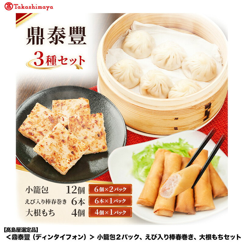 【高島屋選定品】＜鼎泰豐（ディンタイフォン）＞ 小籠包 2パック、えび入り棒春巻き、大根もちセット 小龍包 大根餅 春巻 鼎泰豐 飲茶 点心 点心セット 中華点心 冷凍 簡単調理 中華 惣菜 大田区 東京都