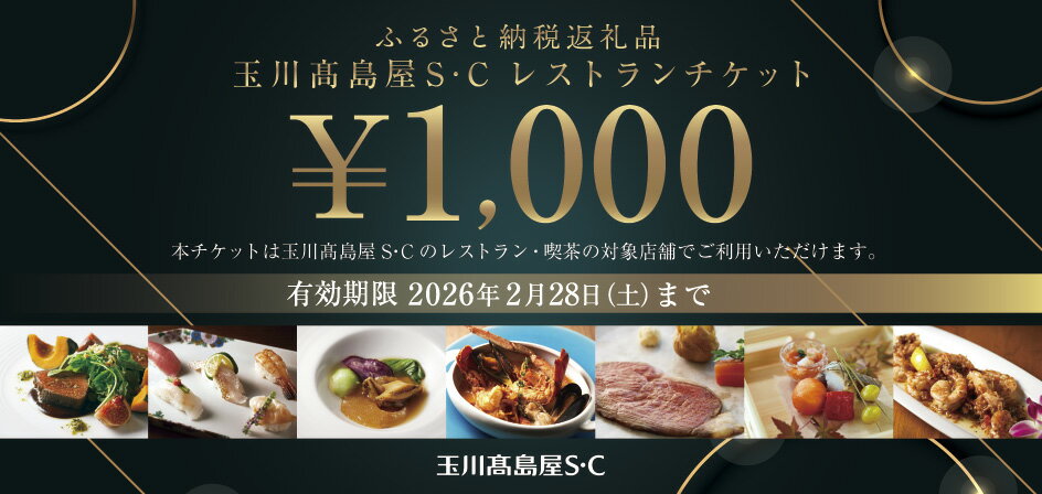 【ふるさと納税】玉川高島屋S・Cレストランチケット（60,000円分）＜1,000円券×60枚＞【高島屋選定品】