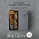 【ふるさと納税】PATISSERIE ASAKO IWAYANAGI 焼菓子 詰合せB 5種類 スイーツ 洋菓子 焼き菓子 詰め合わせ クッキー パウンドケーキ サブレ フィナンシェ フロランタン ブラウニー 個包装 人気 贈答用 贈り物 ギフト プレゼント アサコイワヤナギ