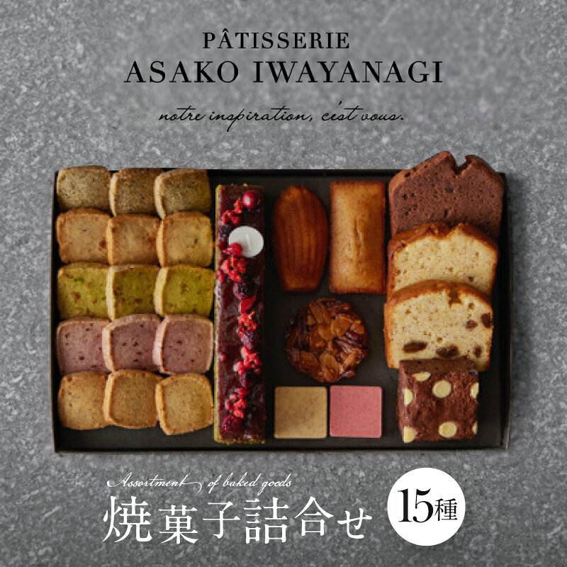 【ふるさと納税】PATISSERIE ASAKO IWAYANA