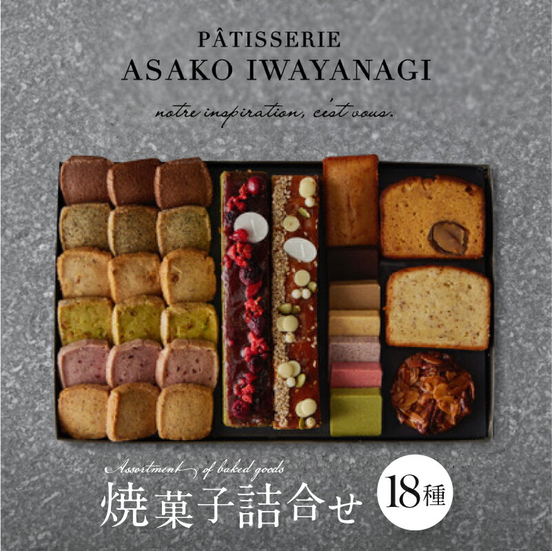 【ふるさと納税】PATISSERIE ASAKO IWAYANAGI 焼菓子 詰合せG 18種類 スイーツ 洋菓子 焼き菓子 クッキー パウンドケーキ サブレ フィナンシェ フロランタン ブラウニー 個包装 お菓子 セット 人気 贈答用 ギフト プレゼント アサコイワヤナギのサムネイル