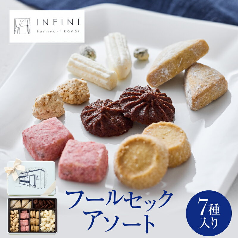 【ふるさと納税】INFINI フールセックアソート 7種入り クッキー詰め合わせ 焼き菓子 スイーツ ギフト 洋菓子 お菓子 食べ比べ プレゼント 贈り物 お取り寄せ 高級 人気 おしゃれ 送料無料のサムネイル