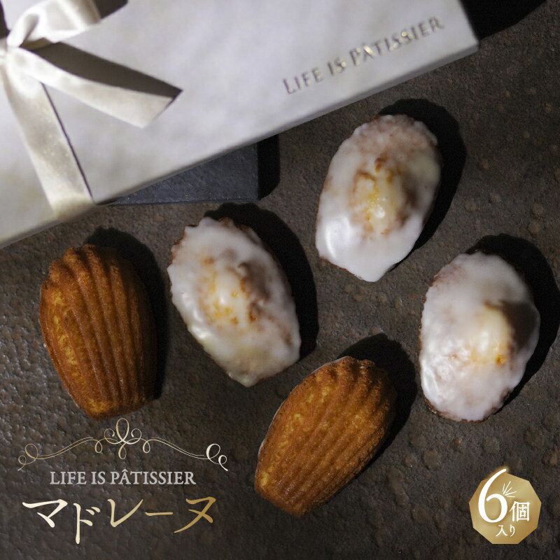 LIFE IS PATISSIER マドレーヌ6個入り