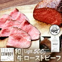 【ふるさと納税】和牛専門店厳選 和牛ローストビーフ Light (500g)和牛 精肉店 赤身 高級 贈答用 パーティー おもてなし グルメ ギフト 贅沢 おす...