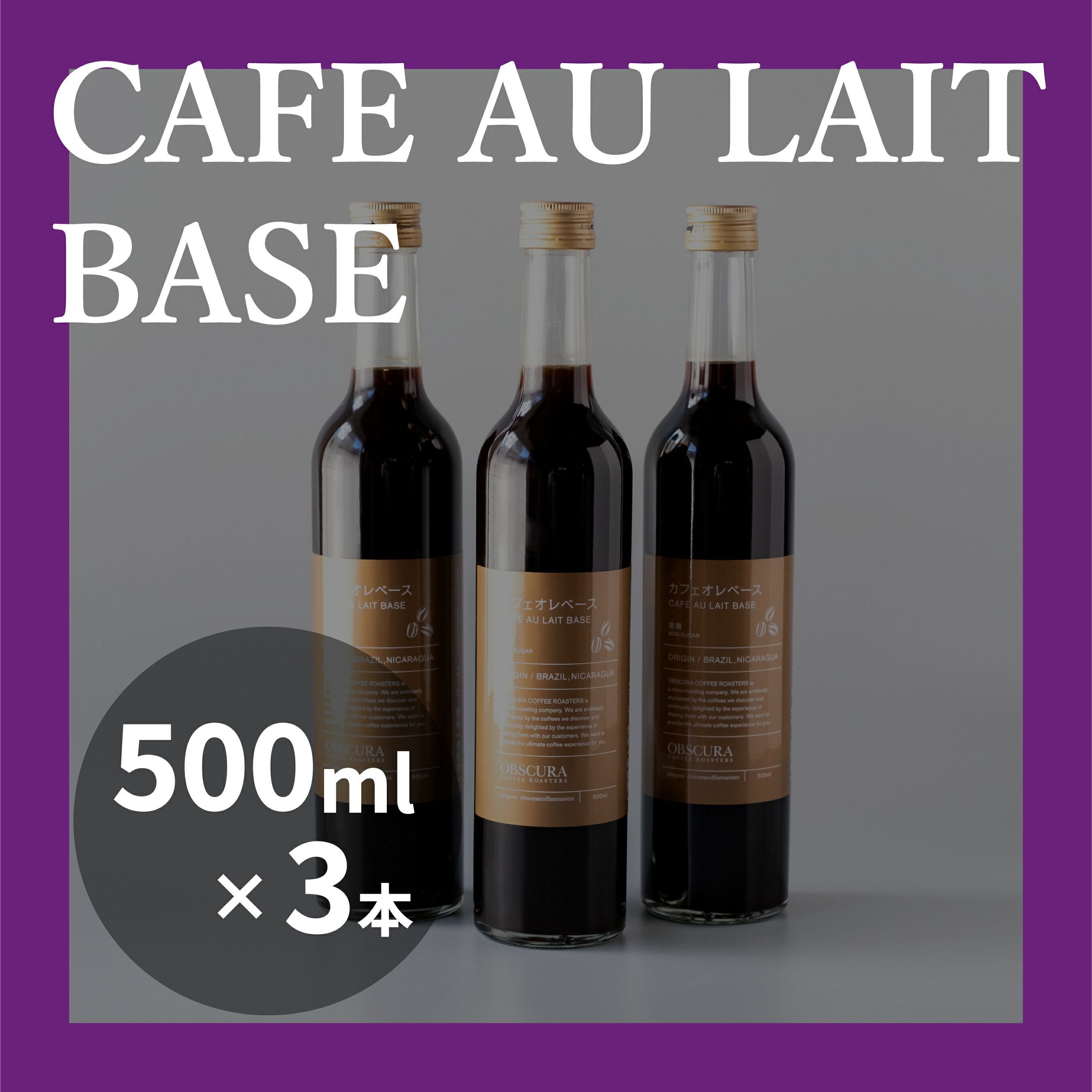 楽天東京都世田谷区【ふるさと納税】OBSCURAの深煎りのカフェオレベース 3本 飲料類 飲み物 コーヒー シェア おすそ分け 自宅用 オフィス アウトドア カフェ ギフト プレゼント 贈り物