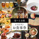 【ふるさと納税】《レビューキャンペーン》〈金額が選べる〉非日常の空間で、二子玉川の個性が光るグルメを楽しむ 柳小路レストランお食事券 高島屋選定品 3,000〜...