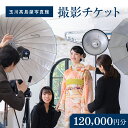 【ふるさと納税】玉川高島屋写真館チケット(120,000円分)【高島屋選定品】 チケット 体験 記念 撮影 プロカメラマン 思い出 家族 振袖 袴 卒業 七五三 ギフト プレゼント 東京 二子玉川 デパート