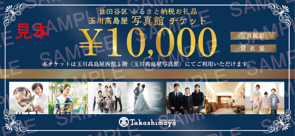 【ふるさと納税】玉川高島屋写真館チケット（120,000円分）【高島屋選定品】 チケット 体験 記念 撮影 プロカメラマン 思い出 家族 振袖 袴 卒業 七五三 ギフト プレゼント 東京 二子玉川 デパート