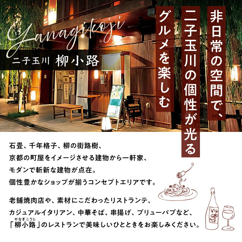 【ふるさと納税】〈金額が選べる〉非日常の空間で、二子玉川の個性が光るグルメを楽しむ　柳小路レストランお食事券 高島屋選定品 3,000～90,000円分 チケット お食事券 レストラン デパート 東京 ランチ ディナー ギフト プレゼント 贈り物 ご褒美