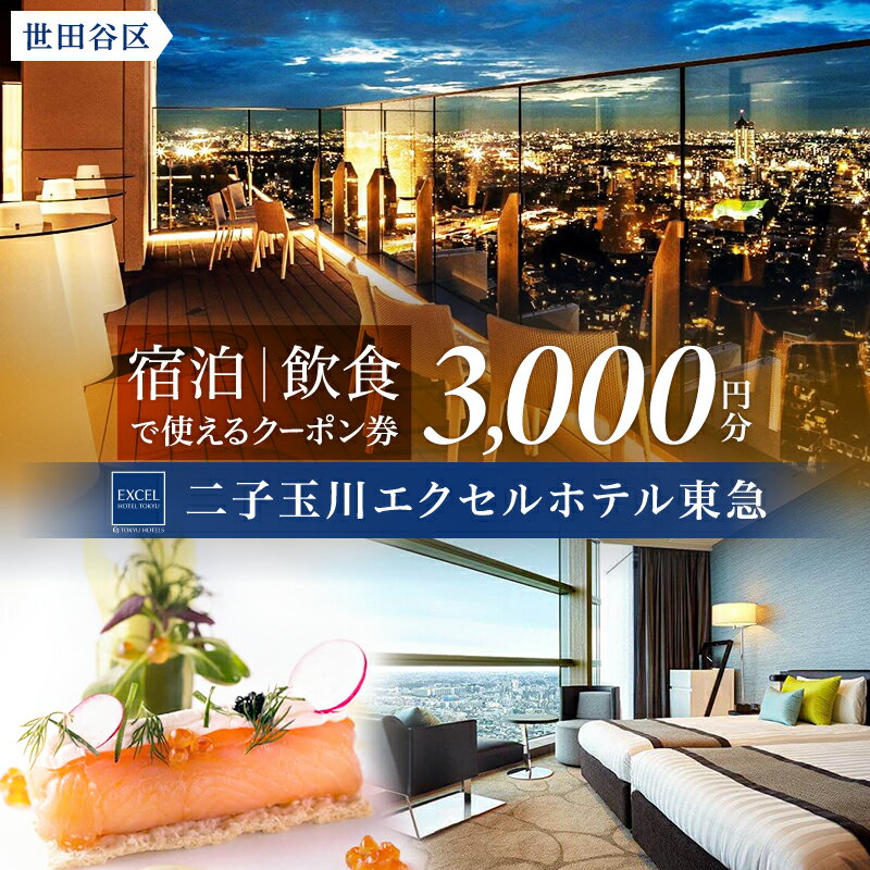 【ふるさと納税】二子玉川エクセルホテル東急限定 3,000円 宿泊クーポン券（ふるさとチケット） 東京都 世田谷区 宿泊 ホテル 旅行 観光 ビジネス 出張 割引 カップル 家族旅行 都内 東急ホテル アクセス便利 トラベル 宿泊券 チケットのサムネイル