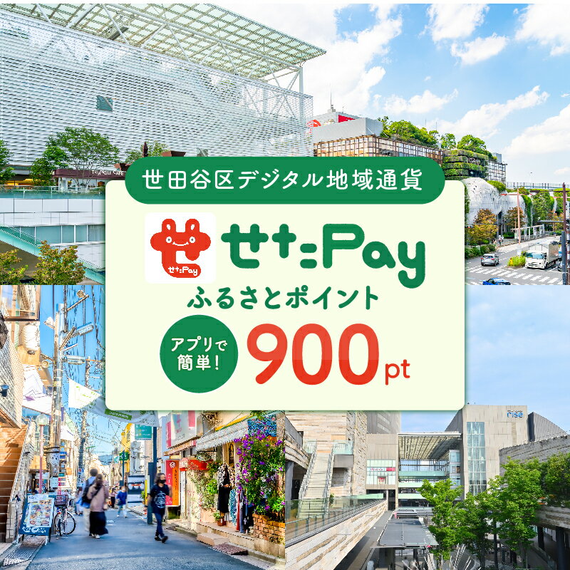 【ふるさと納税】世田谷区 地域限定通貨「せたがやPay」 ふるさとポイント900pt（1pt＝1円）9百円分 せたぺい 地域通貨 電子決済 キャッシュレス 飲食 宿泊 体験 電子通貨 東京都 世田谷のサムネイル