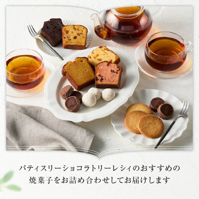 【ふるさと納税】【パティスリーショコラトリーレシィ】アソートボックスA スイーツ 洋菓子 ケーキ 焼き菓子 詰合せ 詰め合わせ クッキー おすそ分け ギフト プレゼント ご褒美 贈り物 おしゃれ