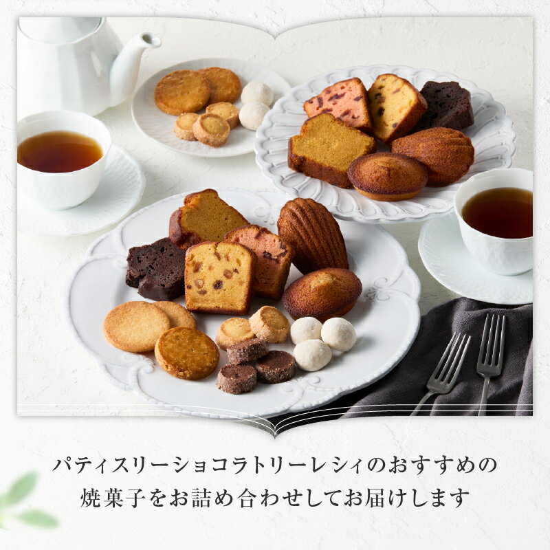 【ふるさと納税】【パティスリーショコラトリーレシィ】アソートボックスB スイーツ 洋菓子 ケーキ 焼き菓子 詰合せ 詰め合わせ クッキー マドレーヌ フィナンシェ おすそ分け ギフト プレゼント ご褒美 贈り物 おしゃれ
