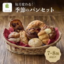 【ふるさと納税】【onka】毎月変わる!季節のパンセット パン セット 季節パン パンセット 人気 菓子パン ギフト 詰め合わせ ご褒美 プレゼント 贈り物