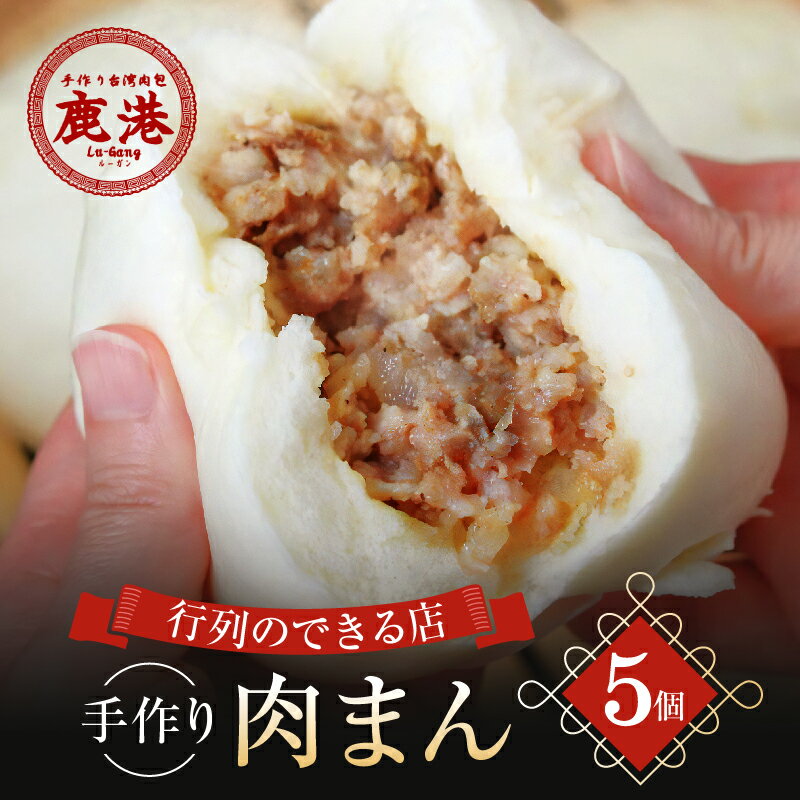 【ふるさと納税】手作り 台湾肉包 肉まん 5個入り 鹿港 ルーガン 本格台湾グルメ 冷凍 豚まん 中華まん 饅頭 おかず おやつ 惣菜 簡単調理 レンチン お取り寄せ 時短 家庭用 電子レンジ お手軽のサムネイル
