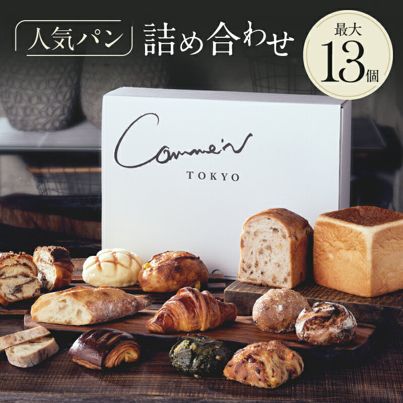 【ふるさと納税】Comme'N TOKYO パン詰
