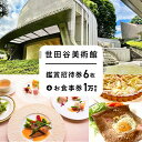 【ふるさと納税】世田谷美術館の鑑賞招待券+併設のレストラン等で使えるお食事券(1万円分)【非売品】 チケット 体験 招待券 レストラン お食事券 記念 思い出 ギフト プレゼント 贈り物 展覧会 フレンチ スイーツ 芸術