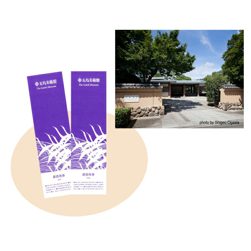 【ふるさと納税】五島美術館 ペア入館券のサムネイル