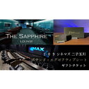 【ふるさと納税】〈人数が選べる〉【109シネマズ二子玉川】グランド・エグゼクティブシート ギフトチケット 1名様 2名様 映画 プレゼント ラウンジ 世田谷