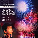【ふるさと納税】〈人数が選べる〉令和7年10月4日開催 第47回 世田谷区たまがわ花火大会 ふるさと応援者席 招待券【イス席】2名 4名 花火 思い出 体験 鑑賞 東京 世田谷