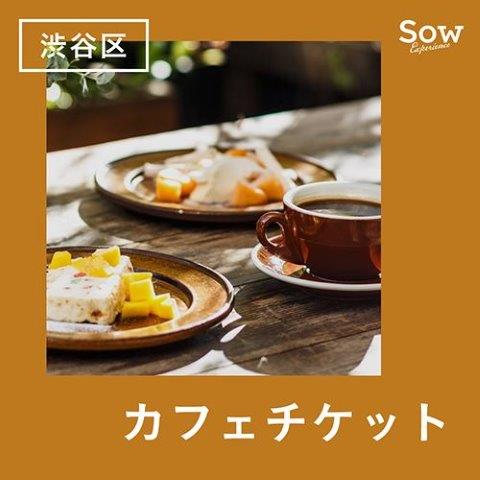 カフェチケット 【ふるさと納税】渋谷カフェチケット（eギフト） 13000円