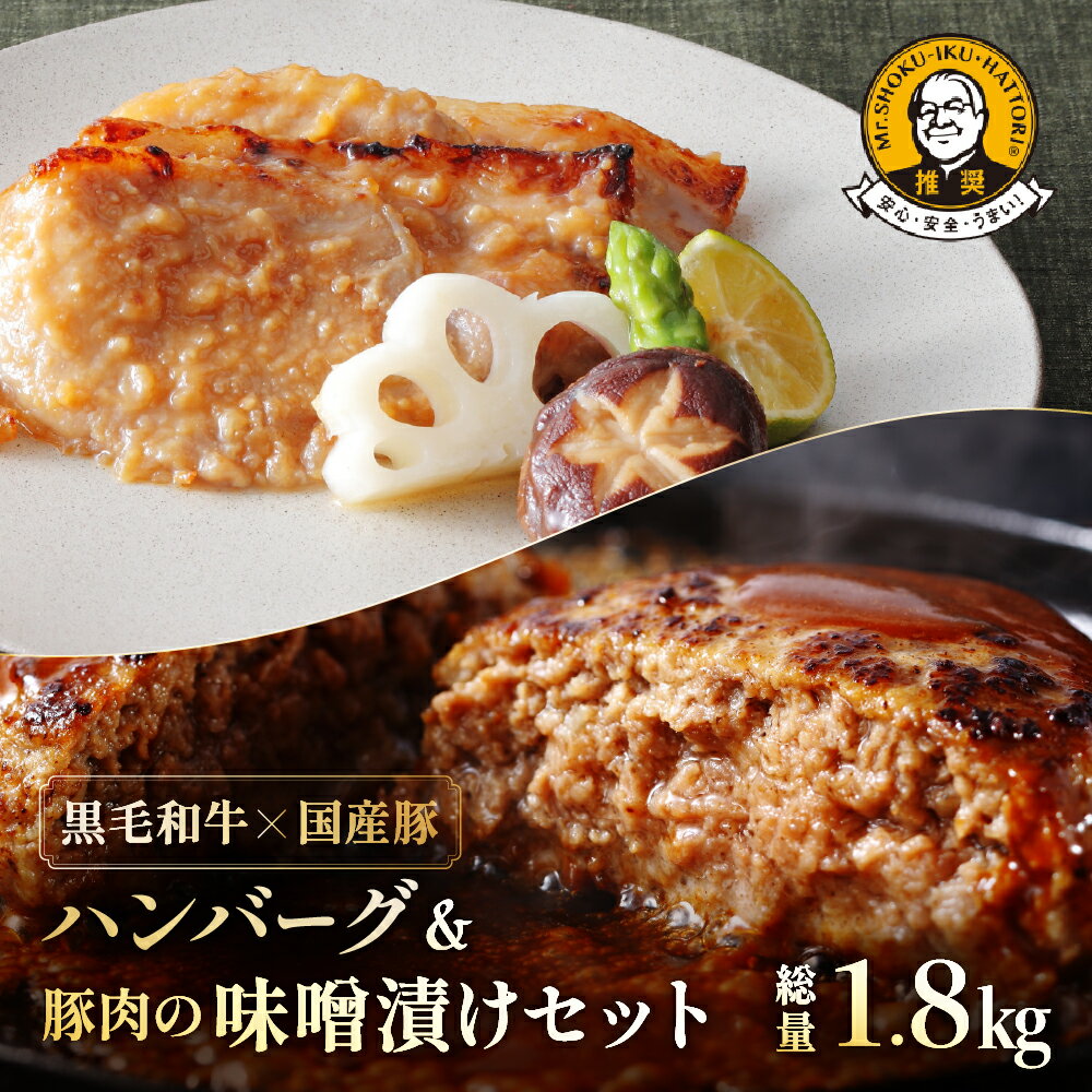 【ふるさと納税】 [予約受付]松まつハンバーグ&豚肉の味噌漬けセット（総量1.8kg）20000円 2万円 二万円のサムネイル