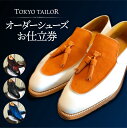 【ふるさと納税】オーダーシューズお仕立券[TOKYO TAILOR]東京千駄ヶ谷のオーダースーツ専門店