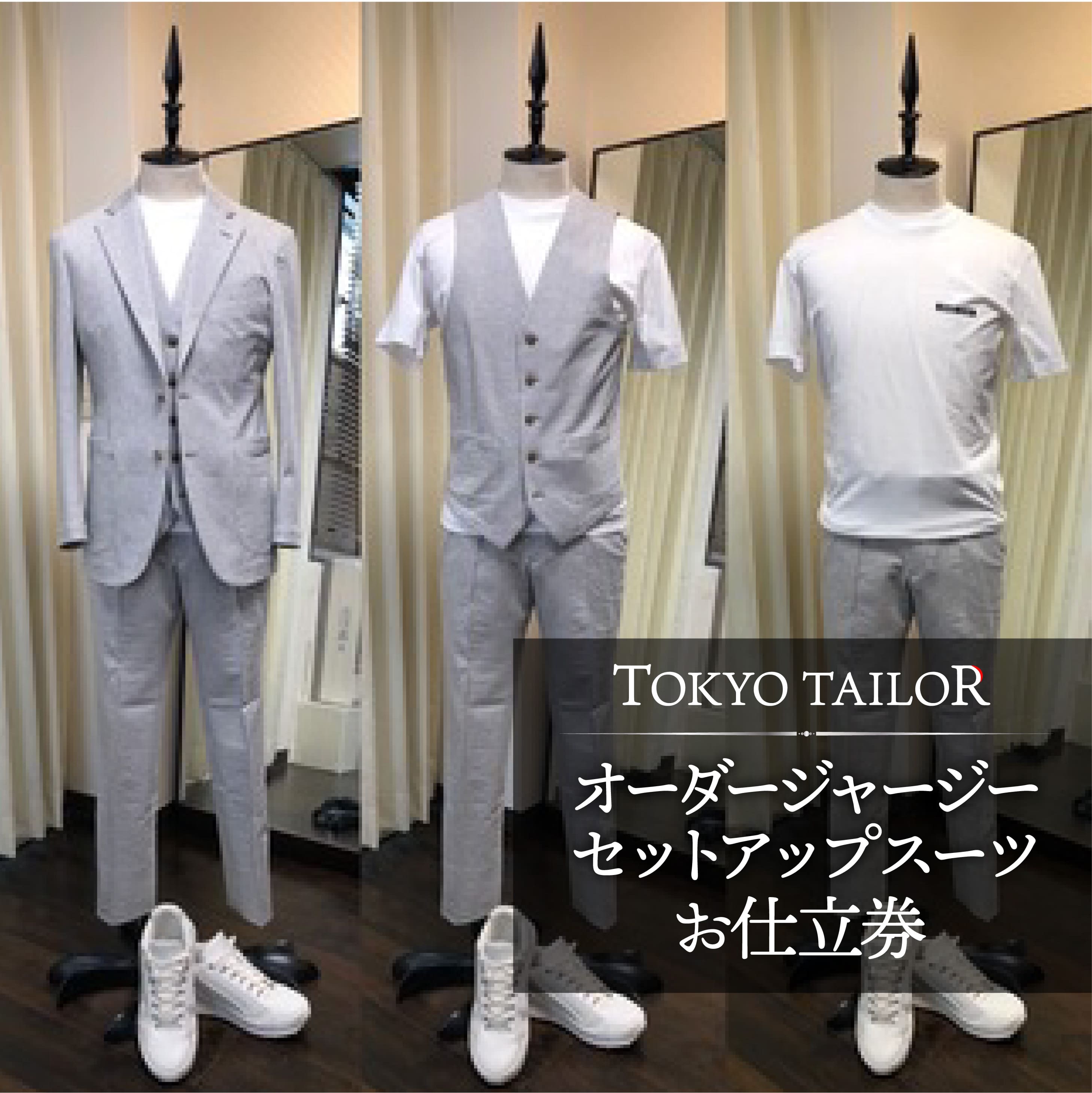 【ふるさと納税】オーダージャージーセットアップスーツお仕立券[TOKYO TAILOR]東京千駄ヶ谷のオーダースーツ専門店