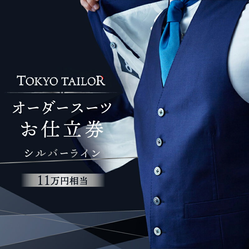 13位! 口コミ数「0件」評価「0」オーダースーツお仕立券[TOKYO TAILOR]シルバーライン （11万円相当）380000円　38万円　三十八万円