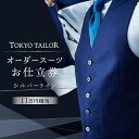 【ふるさと納税】オーダースーツお仕立券[TOKYO TAIL