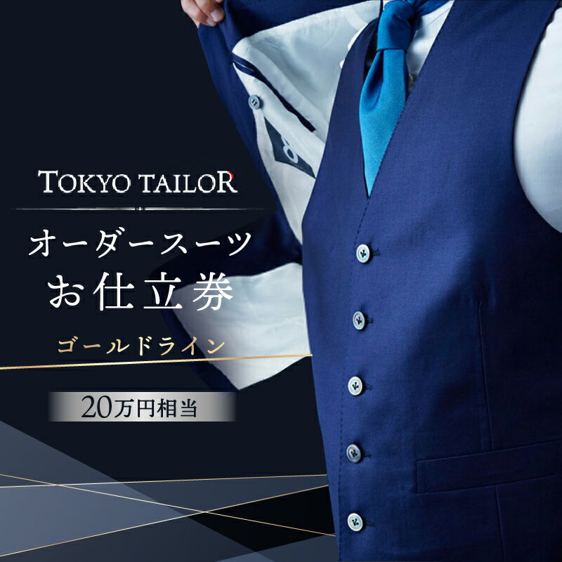 【ふるさと納税】オーダースーツお仕立券[TOKYO TAILOR]ゴールドライン （20万円相当）680000円　68万円　六十八万円