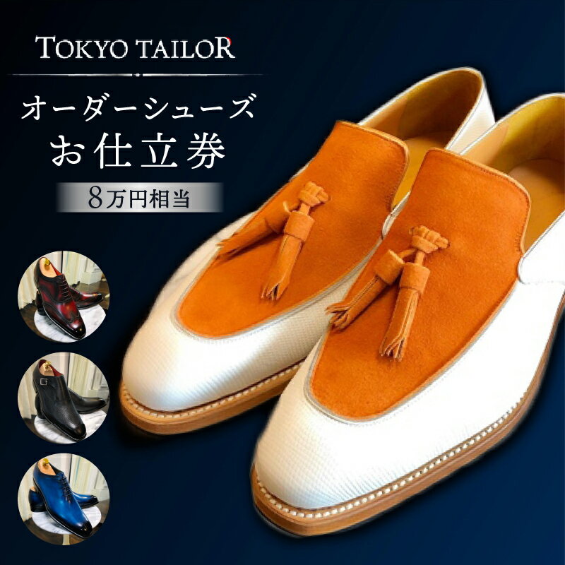 オーダーシューズお仕立券[TOKYO TAILOR] (8万円相当) 280000円 28万円 二十八万円