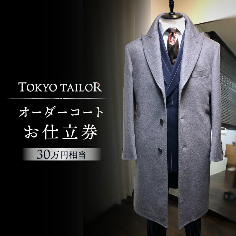 16位! 口コミ数「0件」評価「0」オーダーコートお仕立券[TOKYO TAILOR]（30万円相当） 　1000000円　100万円　百万円