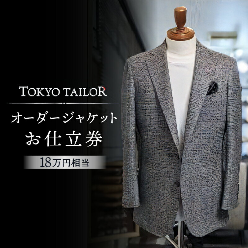 【ふるさと納税】オーダージャケットお仕立券[TOKYO TAILOR] （18万円相当）　600000円　60万円　六十万円