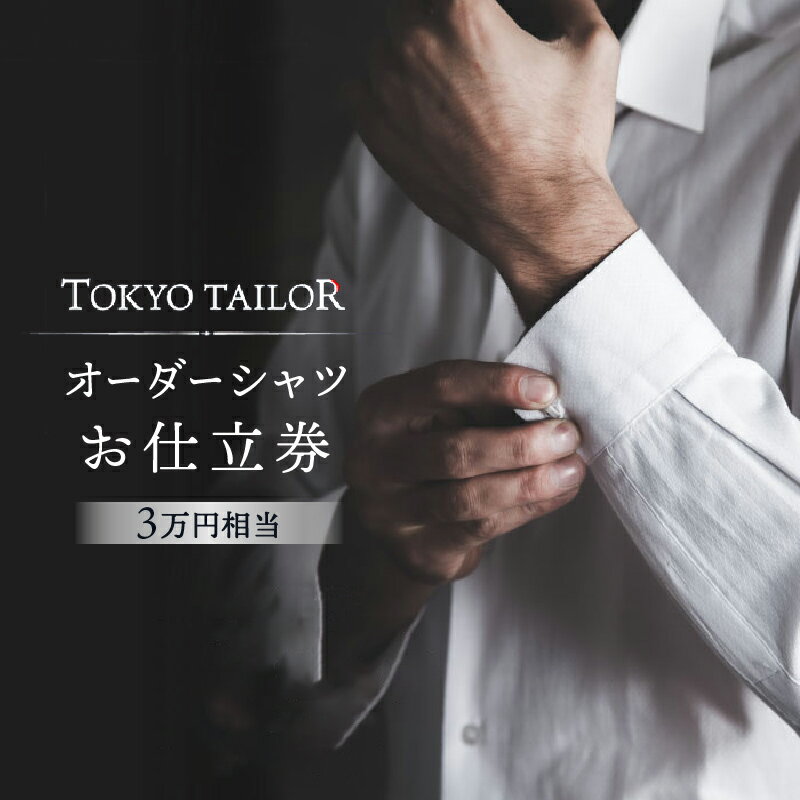 【ふるさと納税】オーダーシャツお仕立券 TOKYO TAILOR （3万円相当） 120000円 12万円 十二万円