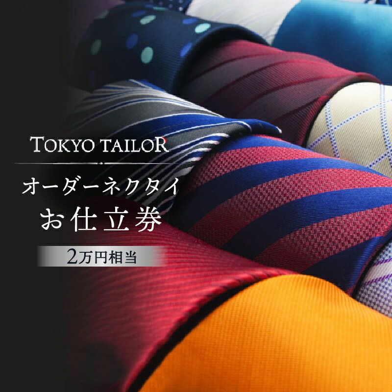 【ふるさと納税】 オーダーネクタイお仕立券[TOKYO TAILOR]（2万円相当）　85000円