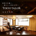 【ふるさと納税】オーダージャージセットアップスーツお仕立券[TOKYO TAILOR] （12万円相当）400000円　40万円　四十万円 2