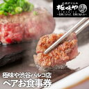 16位! 口コミ数「2件」評価「3」東京初上陸！ハンバーグセットペアお食事券[極味や 渋谷パルコ店] 　14000円