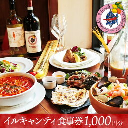 【ふるさと納税】イタリア式食堂イルキャンティお食事券1,000円分　 4000円 4千円 四千円