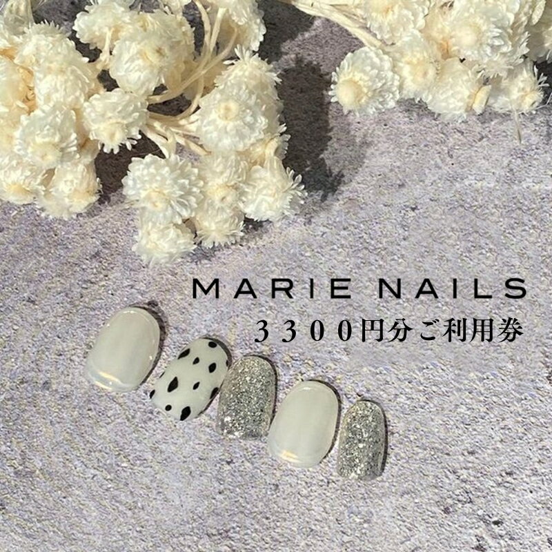 ネイルサロン MARIE NAILS 表参道店 ご利用券 3,300円分 12000円