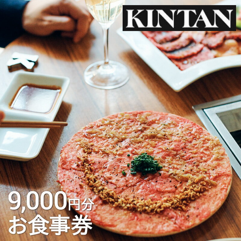 4位! 口コミ数「5件」評価「4.2」 【渋谷区内】KINTANグループご飲食券 9,000円分　　 30000円 3万円 三万円