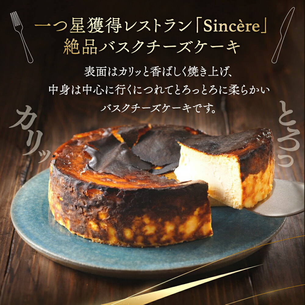 【ふるさと納税】ミシュラン一ツ星フレンチ【Sincere】たえこのバスクチーズケーキ 16000円
