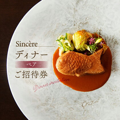 ミシュラン一つ星フレンチ【Sincere】シンシアコースディナーペアご招待券　 125000円