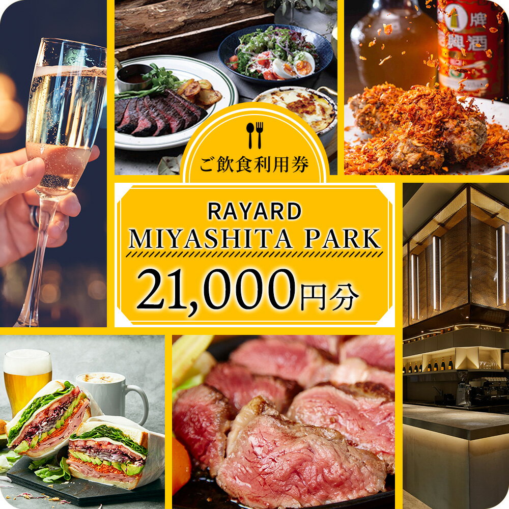 [RAYARD MIYASHITA PARK] ミヤシタパーク ご飲食利用券 21,000円分　70000円 7万円 七万円