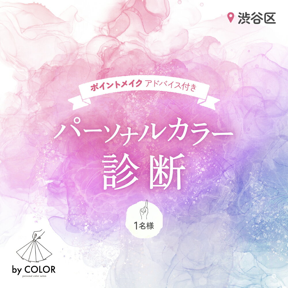 1対1でじっくり! パーソナルカラー診断(1名様) 45000円 4万5千円 四万五千円