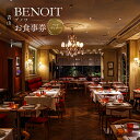 10位! 口コミ数「5件」評価「3.8」BENOIT(ブノワ) ディナーコースペアチケット　60000円 6万円 六万円