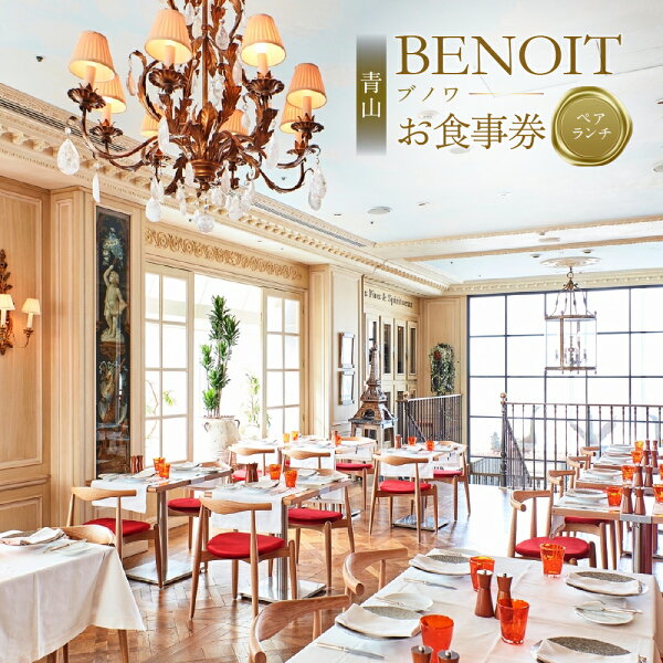 【ふるさと納税】BENOIT(ブノワ) ランチコースペアチケット　40000円 4万円 四万円